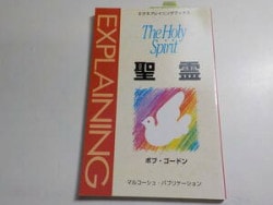 神を知るということ 神を知るということ （2160）（いのちのことば社） | 信仰書 | WINGS