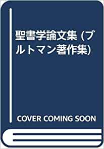 ブルトマン著作集7,8,9「聖書学論文集」Ⅰ、Ⅱ、Ⅲ ブルトマン著作集7,8,9「聖書学論文集」Ⅰ、Ⅱ、Ⅲ - メルカリ