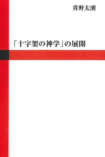 「十字架の神学」の展開 オンデマンド ／ 新教出版社（楽譜） ｵﾝﾃﾞ 「十字架の神学」の展開（新教出版社） | 取り寄せ商品（5