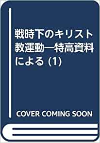 特高資料による戦時下のキリスト教運動1〜3 特高資料による戦時下のキリスト教運動 1 | 新教出版社