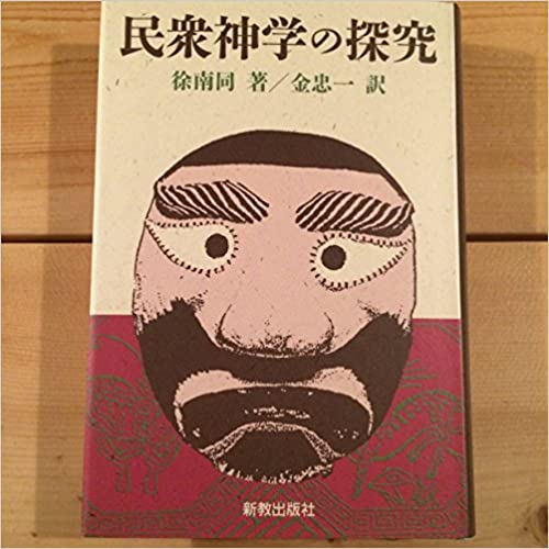 民衆神学の探究（新教出版社） 取り寄せ商品（5～7営業日後に発送） WINGS いのちのことば社公式通販サイト（聖書、キリスト教書籍