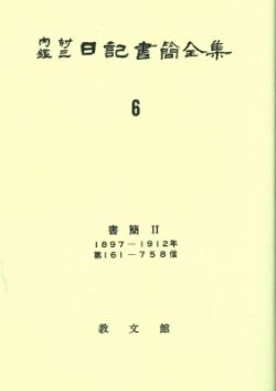 DVD版 内村鑑三全集 【公式通販】