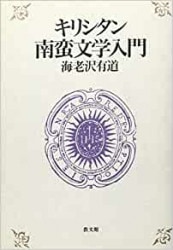 キリシタン時代の婚姻問題 (キリシタン研究 第 49輯) 安 廷苑、 キリシタン文化研究会; 廷苑， 安 キリシタン時代の婚姻問題 (キリシタン研究 第 49輯) 安 廷苑
