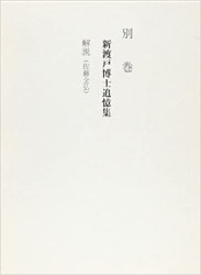 植村正久と其の時代（全五巻・別巻三冊）セット（教文館