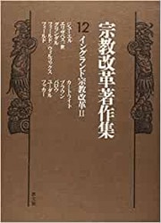宗教改革5ツヴィングリ1（教文館） | 取り寄せ商品（5～7営業日後に