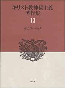 神秘主義13ヤコブ・ベーメ（教文館） | 取り寄せ商品（5～7営業日