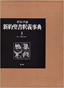 ギリシア語新約聖書釈義事典2（教文館） | 取り寄せ商品（5～7営業日 