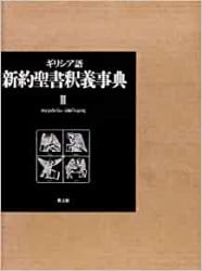 ギリシア語　新約聖書釈義事典 全巻セット　教文館　H.J.マルクス　荒井献 ギリシア語 新約聖書釈義事典 全巻セット 教文館 H.J.マルクス