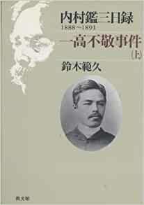 日録2一高不敬事件上（教文館） | 取り寄せ商品（5～7営業日後に発送