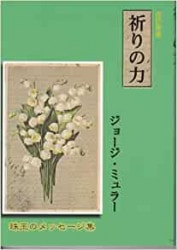 改訂新版 祈りの力 （73461）（マルコーシュ・パブリケーション