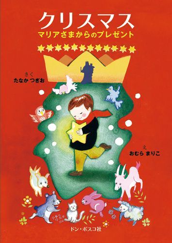 ｸﾘｽﾏｽﾏﾘｱさまからのﾌﾟﾚｾﾞﾝﾄ（ドン・ボスコ） | 取り寄せ商品（5～7営業