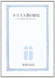 キリスト教の2000年上 （（取次）共同通信） | 取り寄せ商品