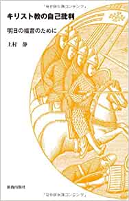 キリスト教の自己批判（新教出版社） | 取り寄せ商品（5～7営業日後に