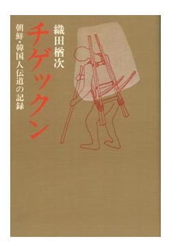 受注生産) チゲックン 朝鮮・韓国人伝道の記録（日本キリスト教団