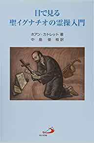 改訂新版】目で見る聖イグナチオの霊操入門（サンパウロ） | 取り寄せ