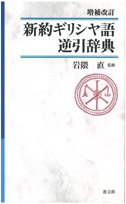 受注生産) 増補改訂 新約ギリシヤ語逆引辞典（教文館） | 取り寄せ商品