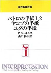 現代聖書注解 サムエル記 上（日本キリスト教団） | 取り寄せ