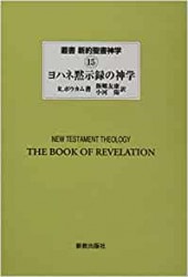 『ハイデルベルク信仰問答』の神学 宗教改革神学の総合/教文館/ライル・Ｄ・ビエルマ（単行本） ハイデルベルク信仰問答』の神学（教文館） | 取り寄せ商品（5