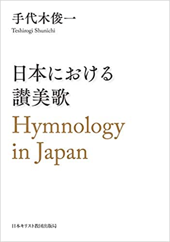 ���ܤˤ����뻾���Ρ�Hymnology in Japan
