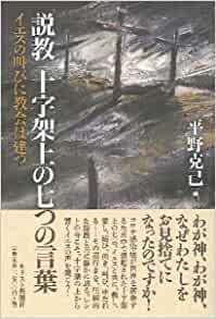 説教 十字架上の七つの言葉（キリスト新聞社） | 取り寄せ商品（5～7