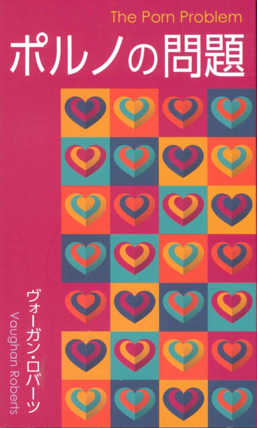 ポルノの問題 （744418）（マルコーシュ・パブリケーション） | 信仰書,性・恋愛・結婚 | WINGS  いのちのことば社公式通販サイト（聖書、キリスト教書籍、教会用品の専門通販）