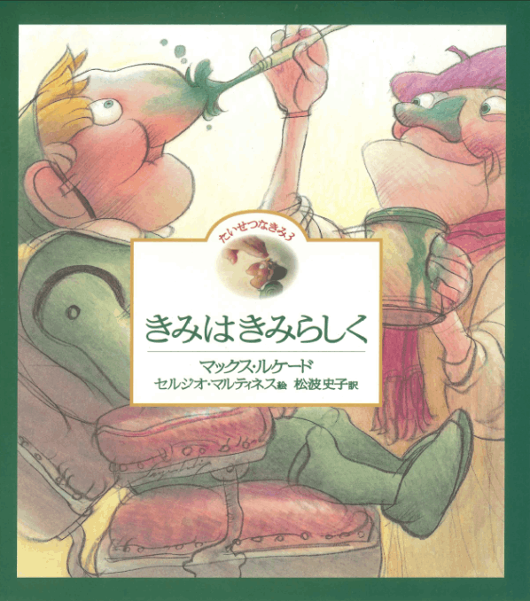 きみはきみらしく（ブッククラブ） （23803）（いのちのことば社