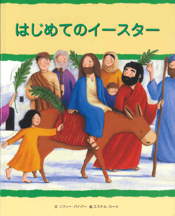 はじめてのイースター（ブッククラブ） （23802）（いのちの