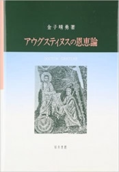 トマス・アクィナスにおける人格の存在論（知泉書館