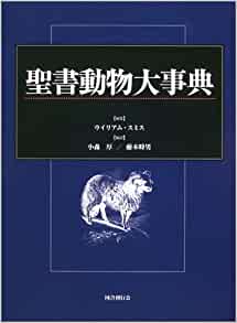 聖書植物 (動物) 大事典 聖書動物大事典（（取次）国書刊行） | 取り寄せ商品（5～7営業日後に