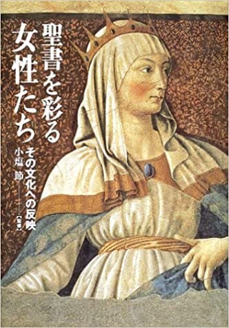 キリスト女性画 聖書を彩る女性たち（（取次）毎日新聞） | 取り寄せ商品（5～7