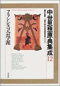 中世思想原典集成12-フランシスコ会学派 中世思想原典集成12フランシスコ会学派（平凡社） | 取り寄せ