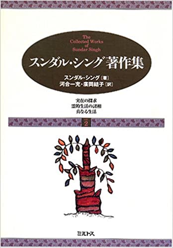 スンダル・シング著作集2 （ミルトス） | 取り寄せ商品（5～7