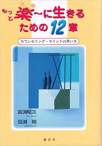 もっと楽～に生きるための12章 （福音社） | 取り寄せ商品（5～7営業