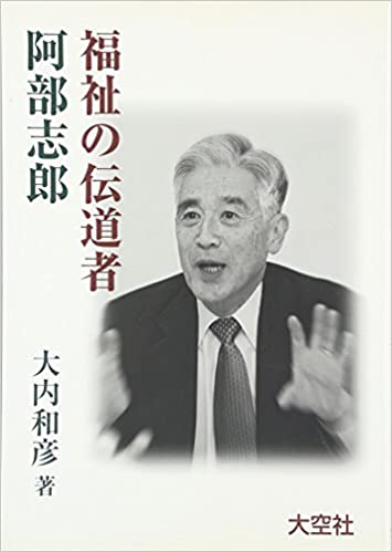 福祉の伝道者 阿部志郎（大空社出版） | 取り寄せ商品（5～7営業日後に