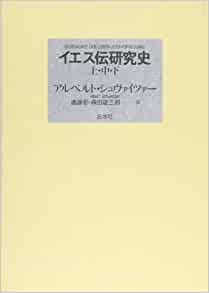 イエス伝研究史（上・中・下）（白水社） | 取り寄せ商品（5～7営業日  