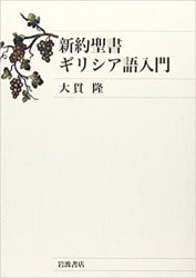 超実践 ヘブル語文法の手ほどき 原典を読んで、書いて、味わう（2780