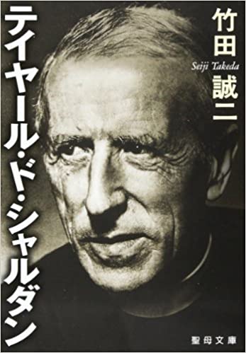文庫テイヤール・ド・シャルダン（聖母の騎士社） | 取り寄せ商品（5