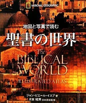 地図と写真で読む 聖書の世界[コンパクト版] | ジャン・ピエール