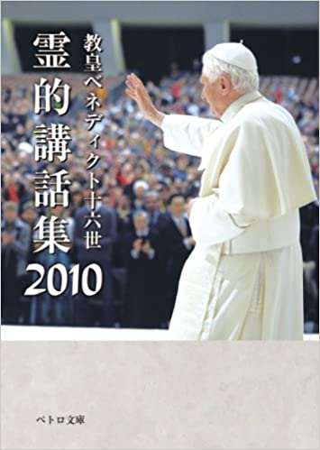 霊的講話集2010年教皇ﾍﾞﾈﾃﾞｨｸﾄ16世（カトリック中央協） | 取り寄せ
