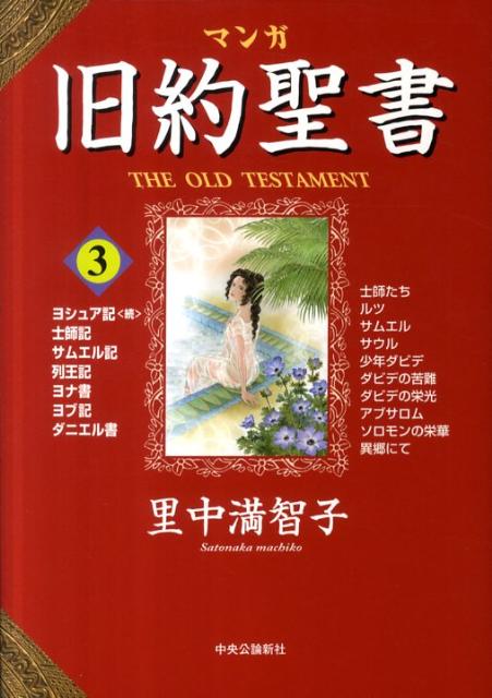 マンガ旧約聖書3 ヨシュア記（（弘）中央公論新） | 取り寄せ商品（5