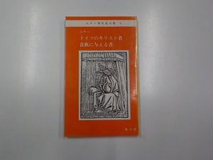 ドイツのキリスト者貴族に与える書（聖文舎） | 取り寄せ商品（5～7