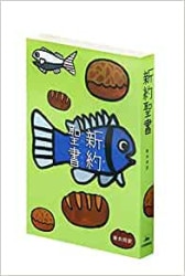 新定価】新共同訳聖書（新約） NI250 中型(B6判) 新約聖書 （753225
