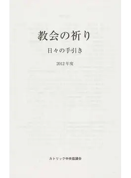 教会の祈りー日々の手引き2012年（カトリック中央協） | 取り寄せ商品