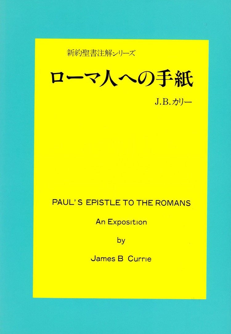 EKK新約聖書註解 ローマ人への手紙 全3巻セット ウルリッヒ