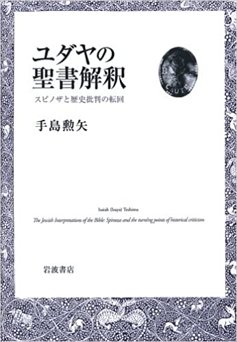 ユダヤの聖書解釈（（取次）岩波書店） | 取り寄せ商品（5～7営業日