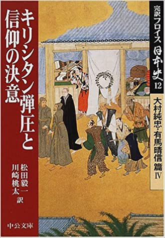 フロイスの日本史1〜12 中央公論社