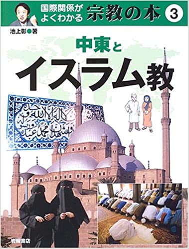宗教の本3 中東とイスラム教（岩崎書店） | 取り寄せ商品（5～7営業日