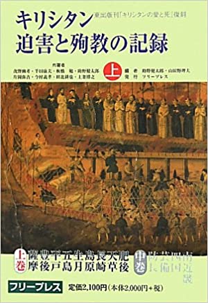 キリシタン迫害と殉教の記録 上（フリープレス） | 取り寄せ商品
