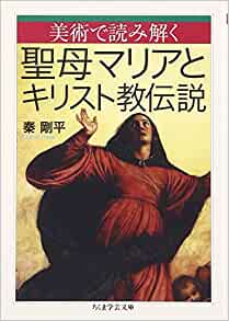 文庫・美術で読み解く 聖母マリアとキリスト教伝説（筑摩書房