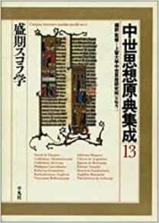 中世思想原典集成 8 シャルトル学派 中世思想原典集成8 (シャルトル学派)(上智大学中世思想研究所 編